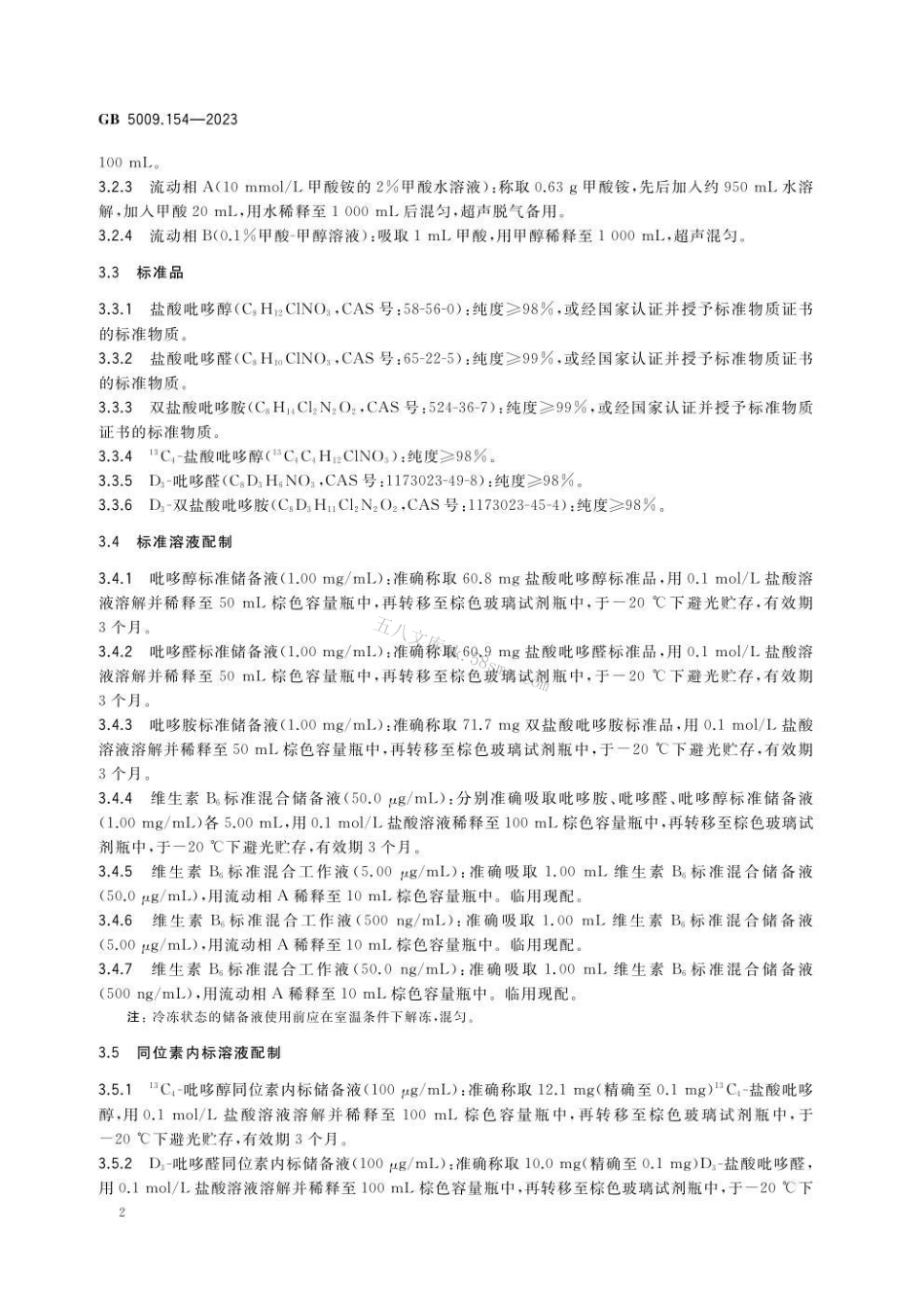 GB 5009.154-2023食品安全国家标准 食品中维生素B6的测定.pdf_第3页