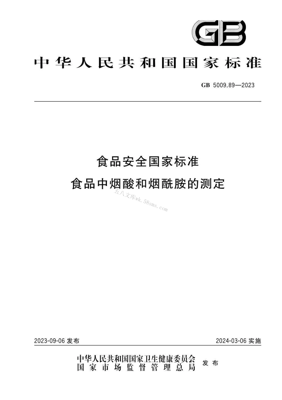 GB 5009.89-2023食品安全国家标准 食品中烟酸和烟酰胺的测定.pdf_第1页