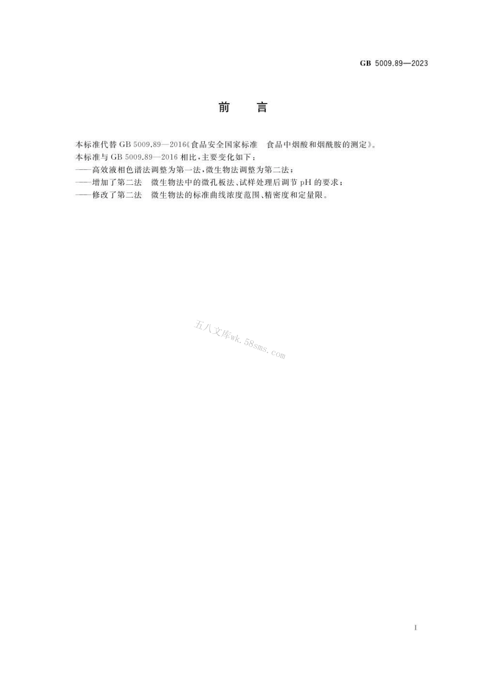 GB 5009.89-2023食品安全国家标准 食品中烟酸和烟酰胺的测定.pdf_第2页