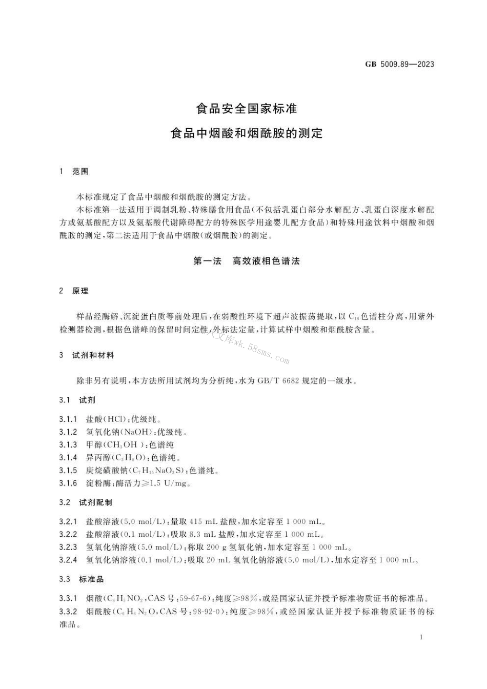 GB 5009.89-2023食品安全国家标准 食品中烟酸和烟酰胺的测定.pdf_第3页