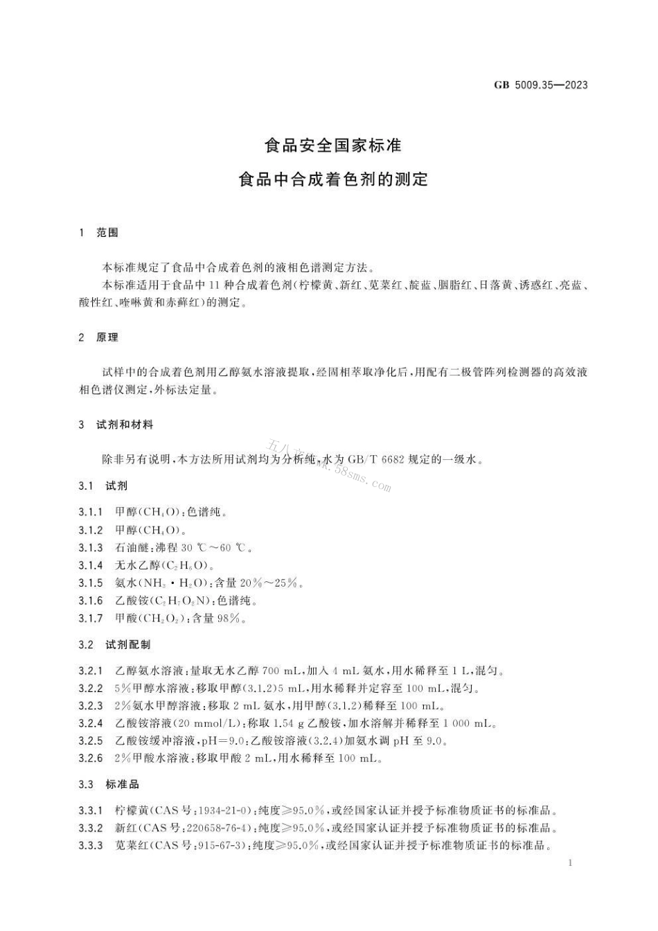 GB 5009.35-2023 食品安全国家标准 食品中合成着色剂的测定.pdf_第3页