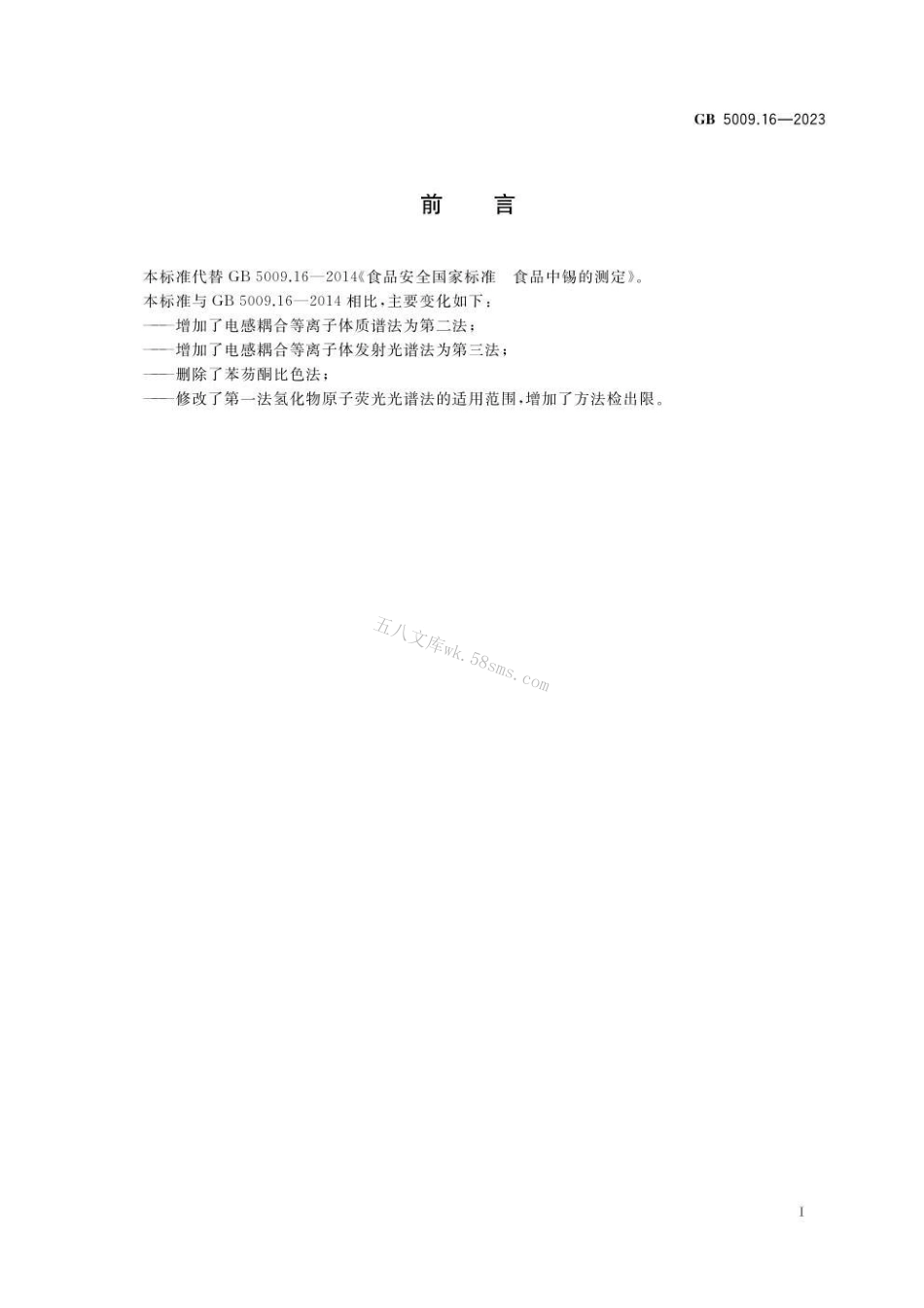 GB 5009.16-2023 食品安全国家标准 食品中锡的测定.pdf_第2页
