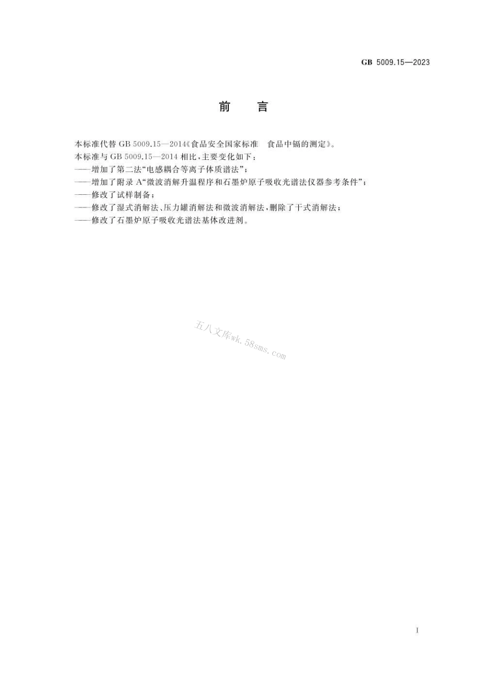 GB 5009.15-2023 食品安全国家标准 食品中镉的测定.pdf_第2页