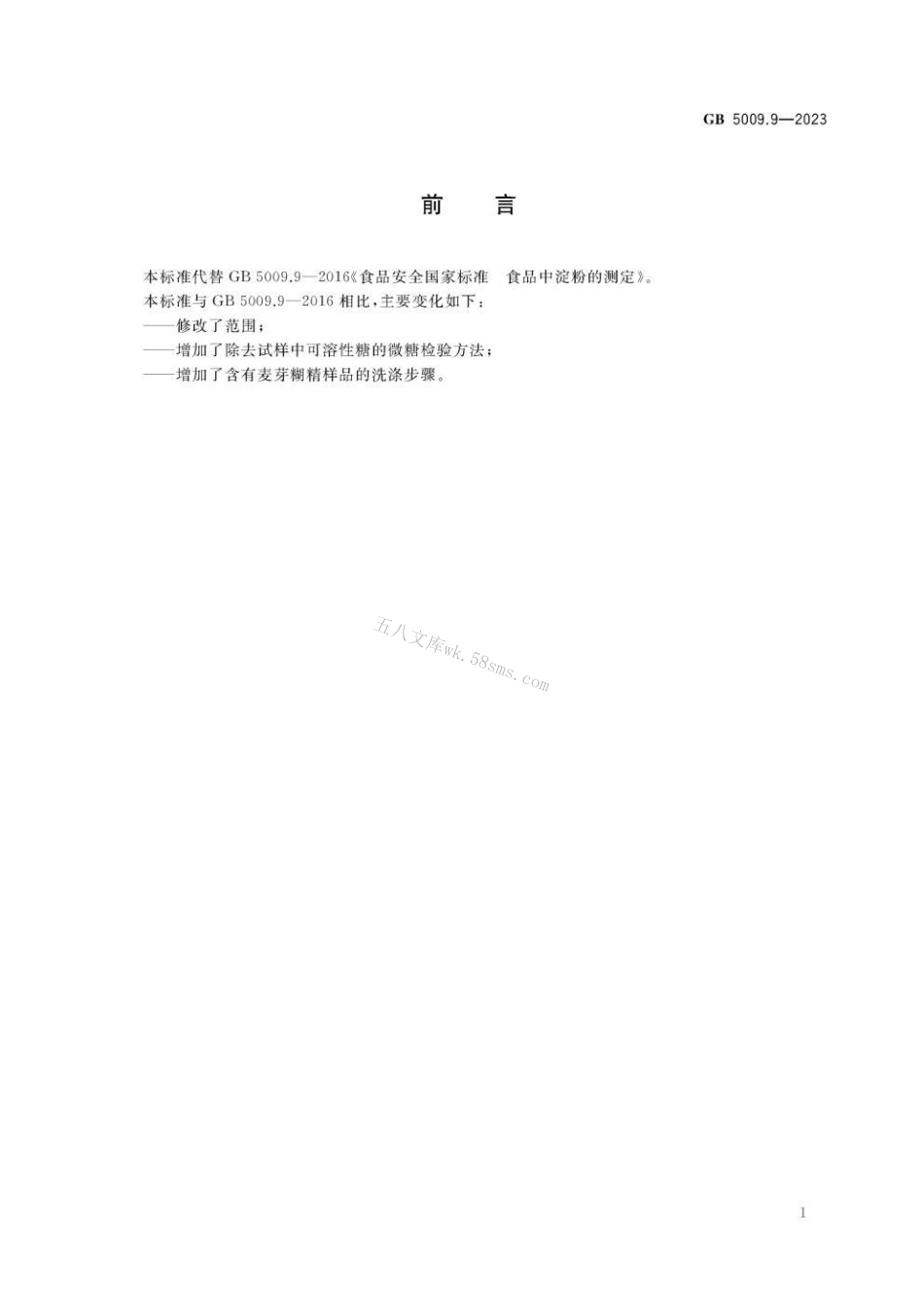 GB 5009.9-2023 食品安全国家标准 食品中淀粉的测定.pdf_第2页