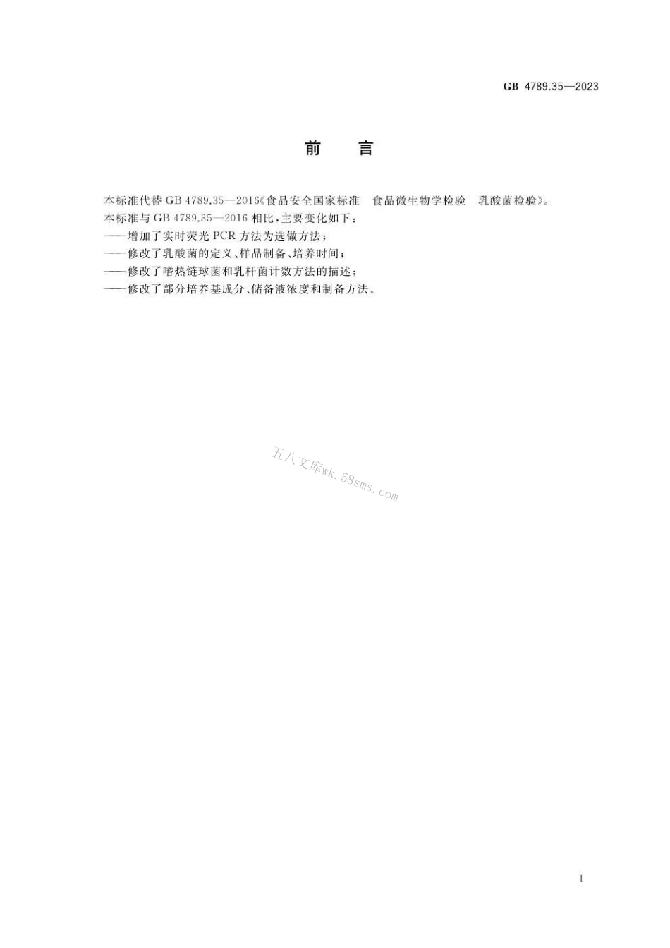 GB 4789.35-2023 食品安全国家标准 食品微生物学检验 乳酸菌检验.pdf_第2页