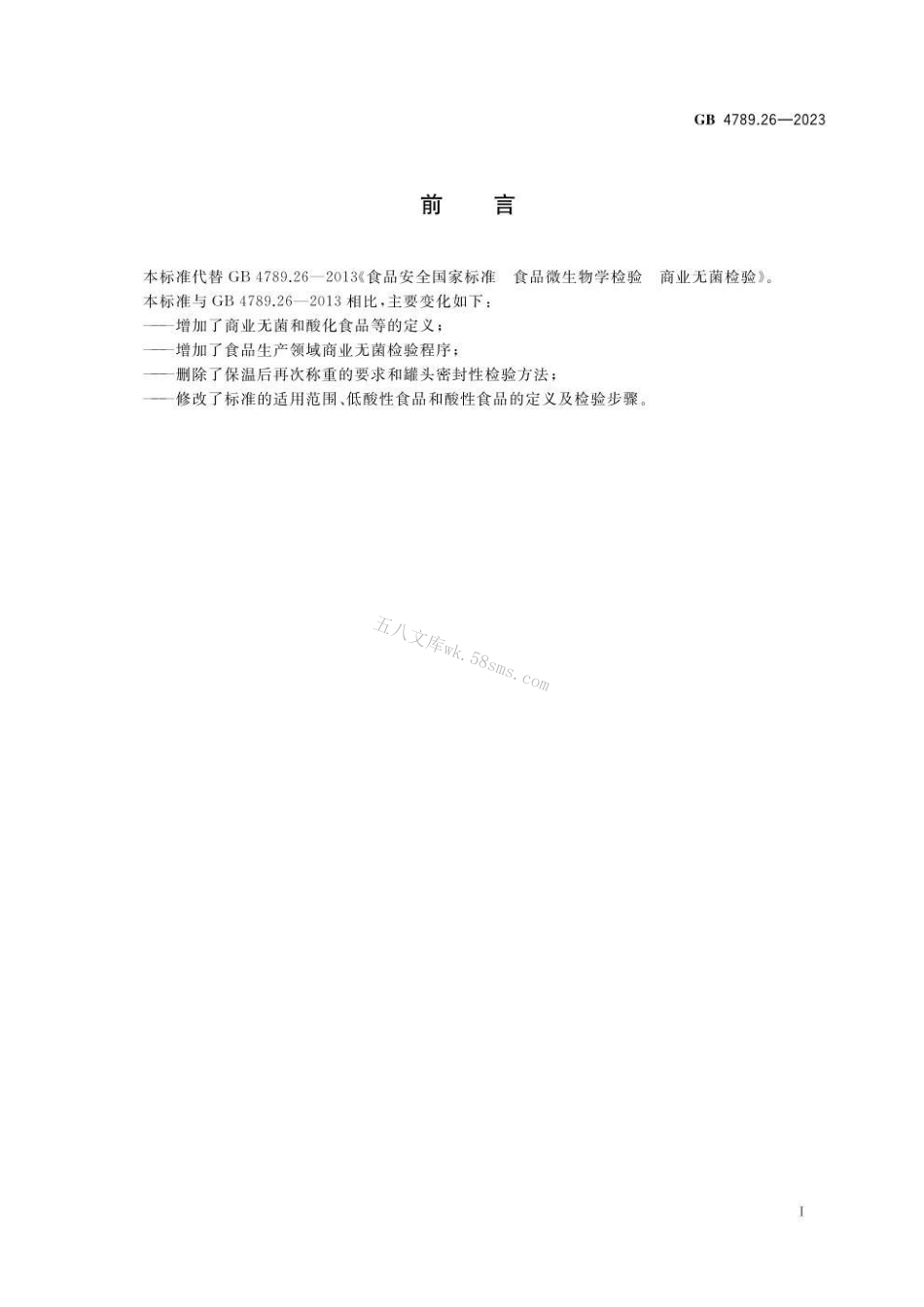 GB 4789.26-2023 食品安全国家标准 食品微生物学检验 商业无菌检验.pdf_第2页