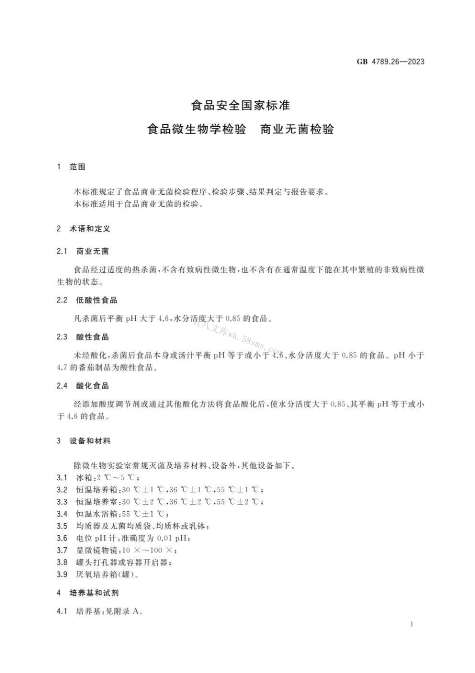 GB 4789.26-2023 食品安全国家标准 食品微生物学检验 商业无菌检验.pdf_第3页