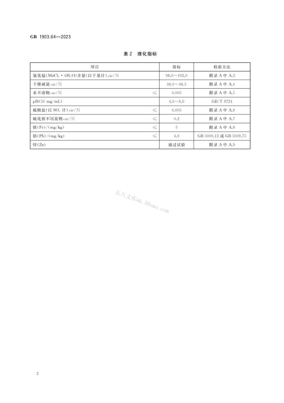 GB 1903.64-2023 食品安全国家标准 食品营养强化剂 氯化锰.pdf_第3页
