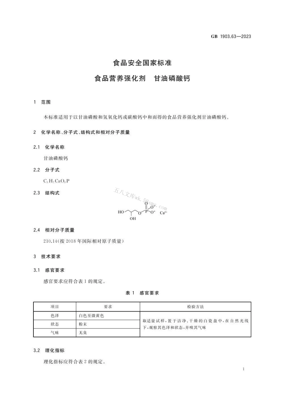 GB 1903.63-2023 食品安全国家标准 食品营养强化剂 甘油磷酸钙.pdf_第2页