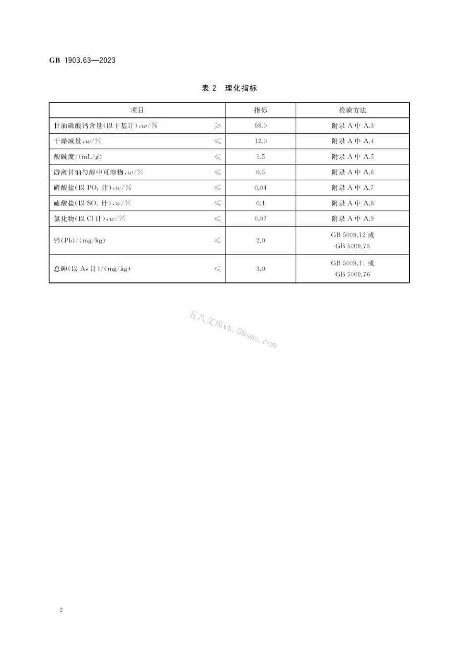 GB 1903.63-2023 食品安全国家标准 食品营养强化剂 甘油磷酸钙.pdf_第3页