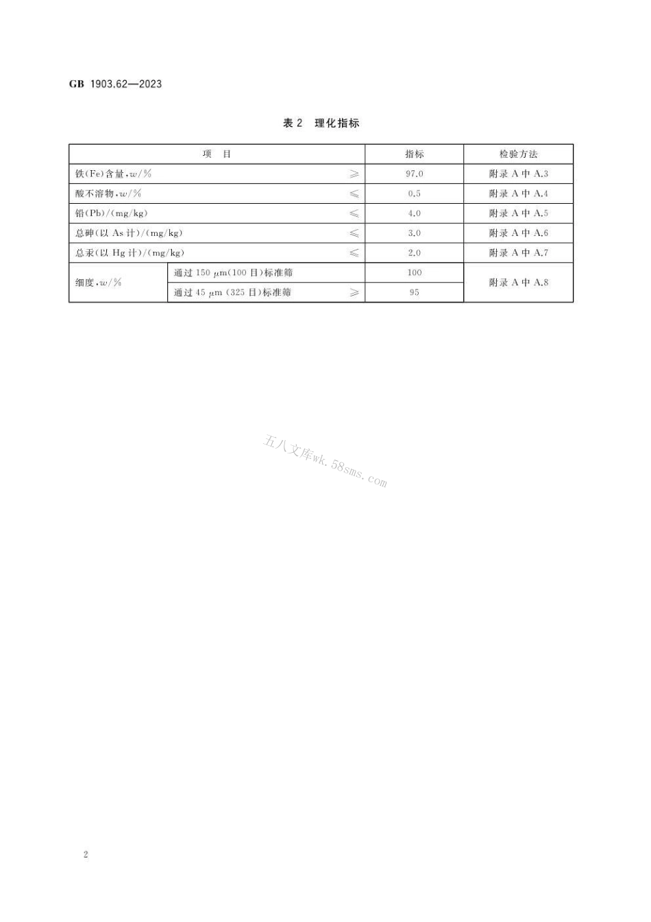 GB 1903.62-2023 食品安全国家标准 食品营养强化剂 还原铁.pdf_第3页