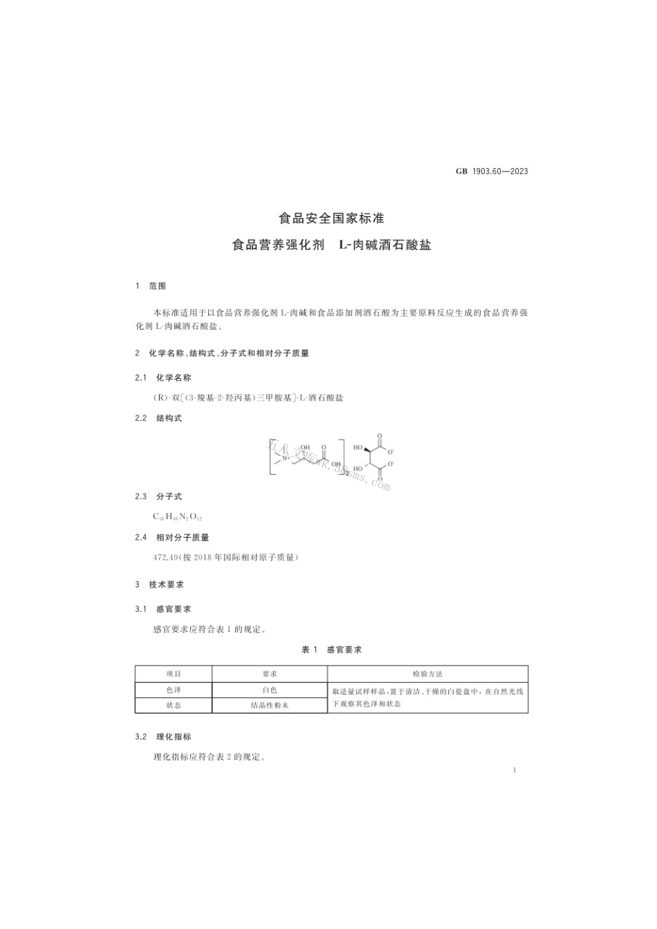 GB 1903.60-2023 食品安全国家标准 食品营养强化剂 L-肉碱酒石酸盐.pdf_第3页