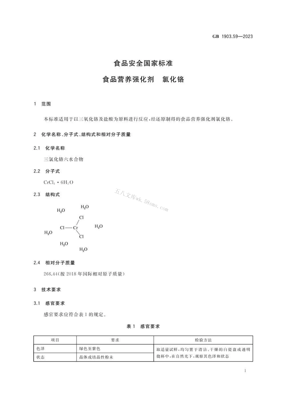 GB 1903.59-2023 食品安全国家标准 食品营养强化剂 氯化铬.pdf_第2页