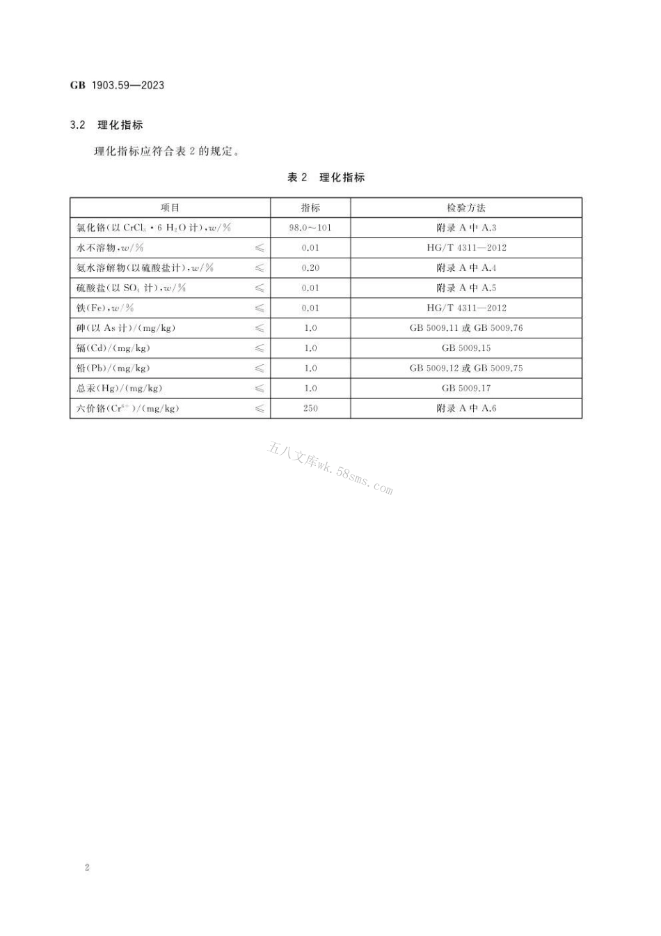 GB 1903.59-2023 食品安全国家标准 食品营养强化剂 氯化铬.pdf_第3页
