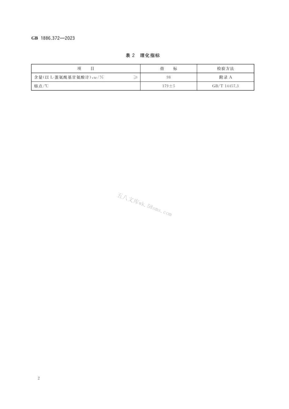 GB 1886.372-2023 食品安全国家标准 食品添加剂 L-蛋氨酰基甘氨酸盐酸盐.pdf_第3页