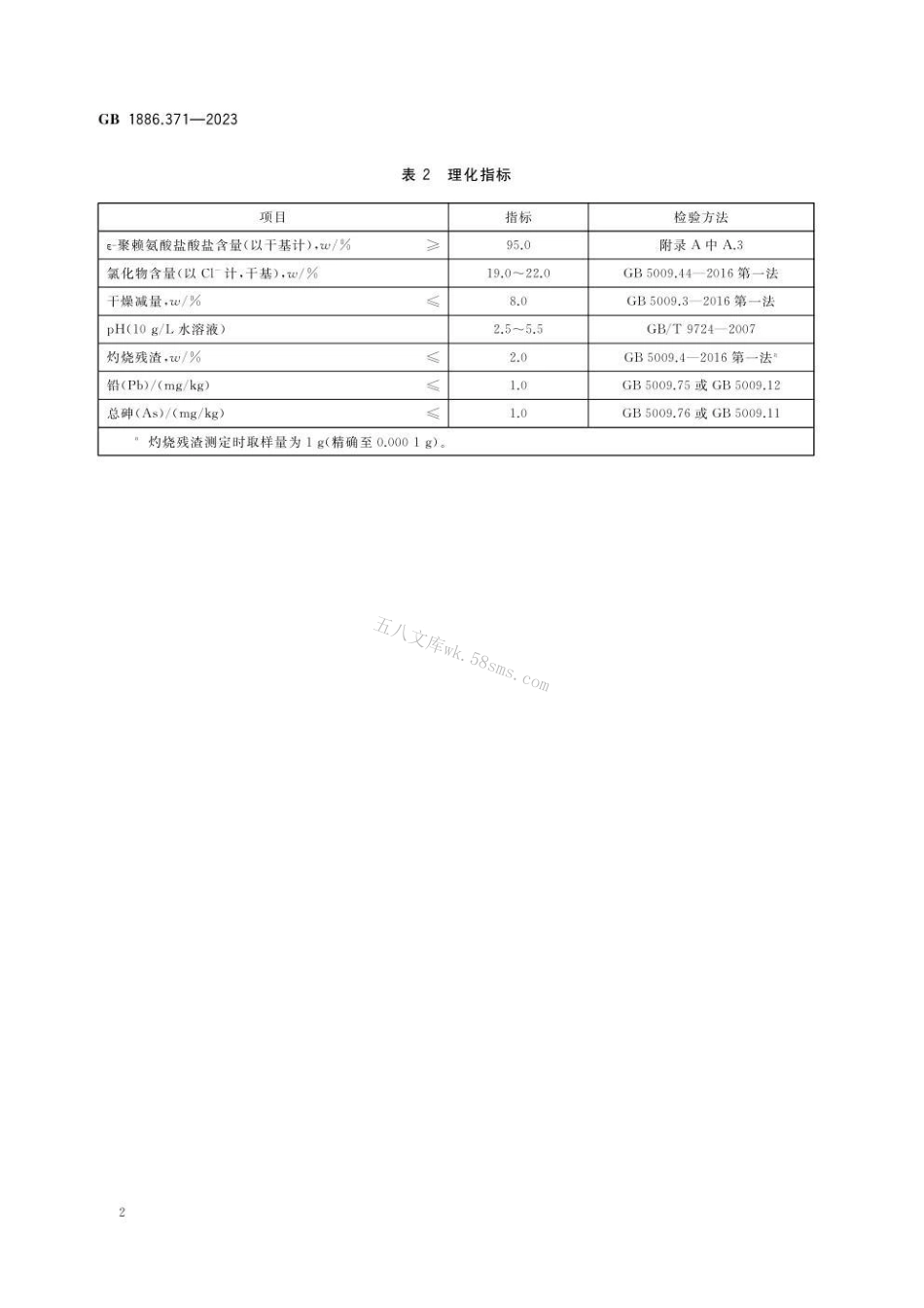 GB 1886.371-2023 食品安全国家标准 食品添加剂 ε-聚赖氨酸盐酸盐.pdf_第3页
