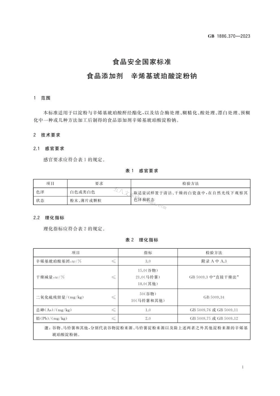 GB 1886.370-2023 食品安全国家标准 食品添加剂 辛烯基琥珀酸淀粉钠.pdf_第3页