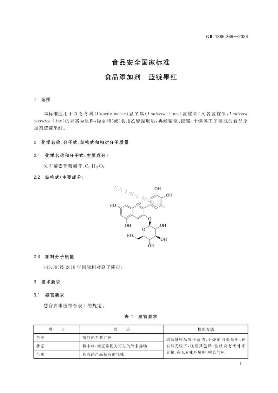 GB 1886.369-2023 食品安全国家标准 食品添加剂 蓝锭果红.pdf_第2页