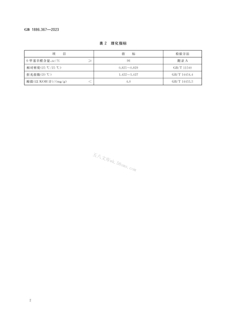 GB 1886.367-2023 食品安全国家标准食品添加剂6-甲基辛醛.pdf_第3页