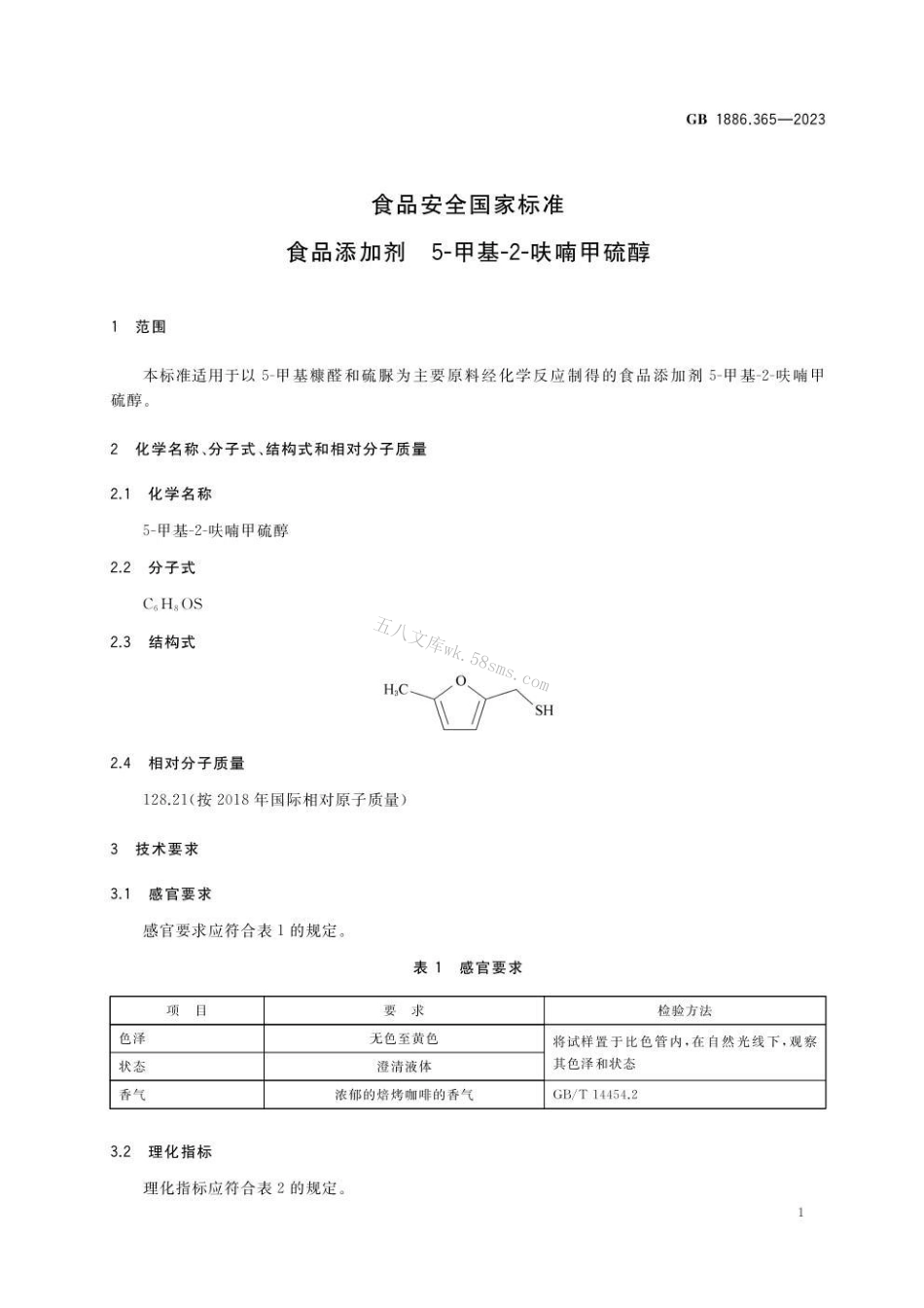 GB 1886.365-2023 食品安全国家标准 食品添加剂 5-甲基-2-呋喃甲硫醇.pdf_第2页