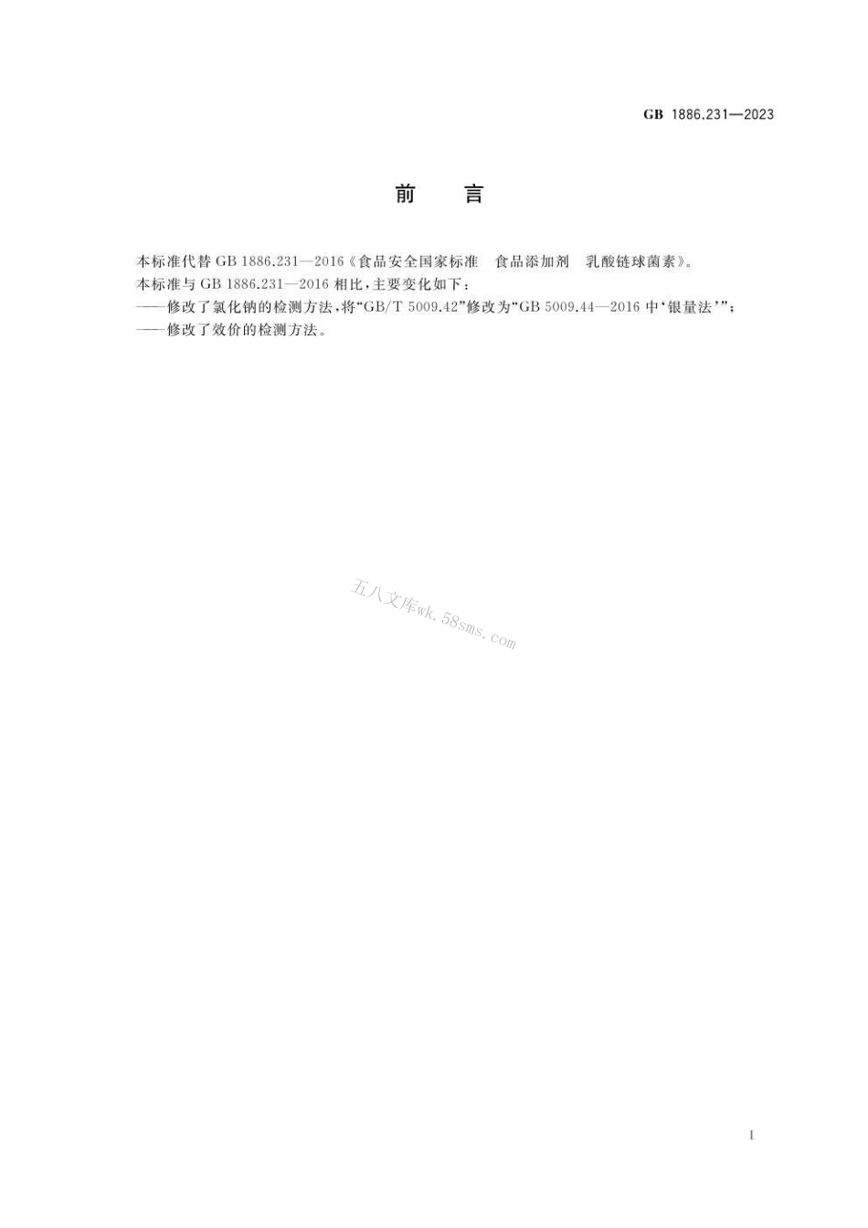 GB 1886.231-2023 食品安全国家标准 食品添加剂 乳酸链球菌素.pdf_第2页