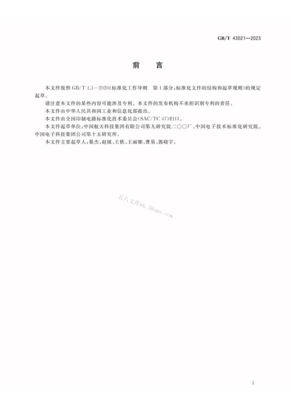 GBT 43021-2023 电子组装件焊接的返工、改装和返修工艺要求.pdf_第3页