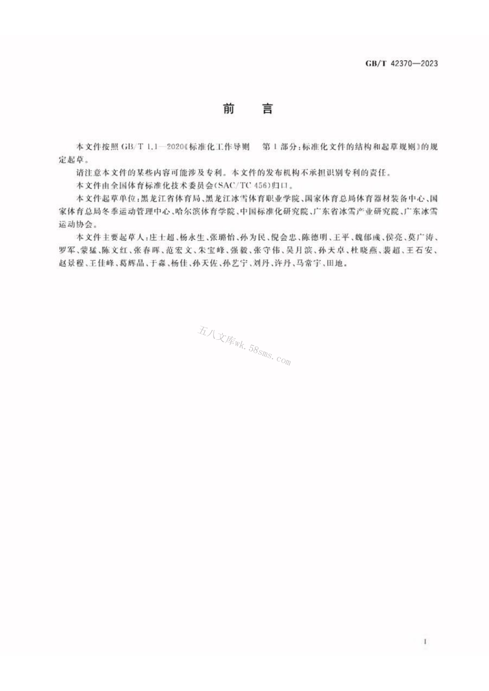 GBT 42370-2023 竞速类滑冰运动项目基础术语.pdf_第3页