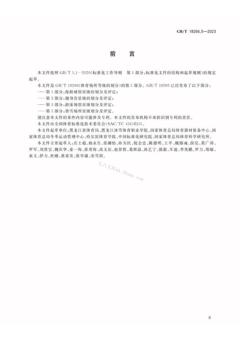 GBT 18266.5-2023 体育场所等级的划分 第5部分：滑雪场所星级划分及评定.pdf_第3页