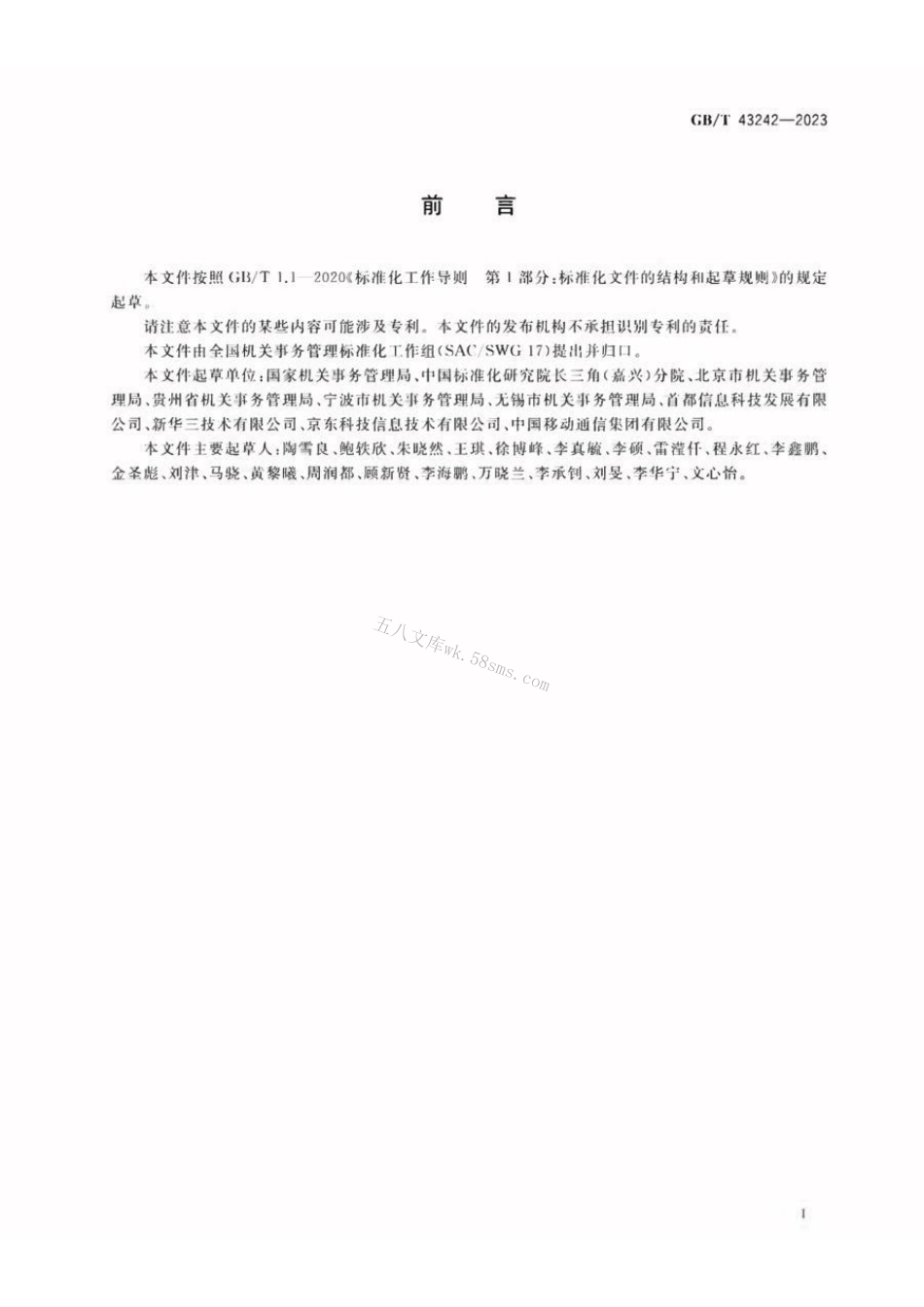 GBT 43242-2023 机关事务云接入管理规范.pdf_第3页