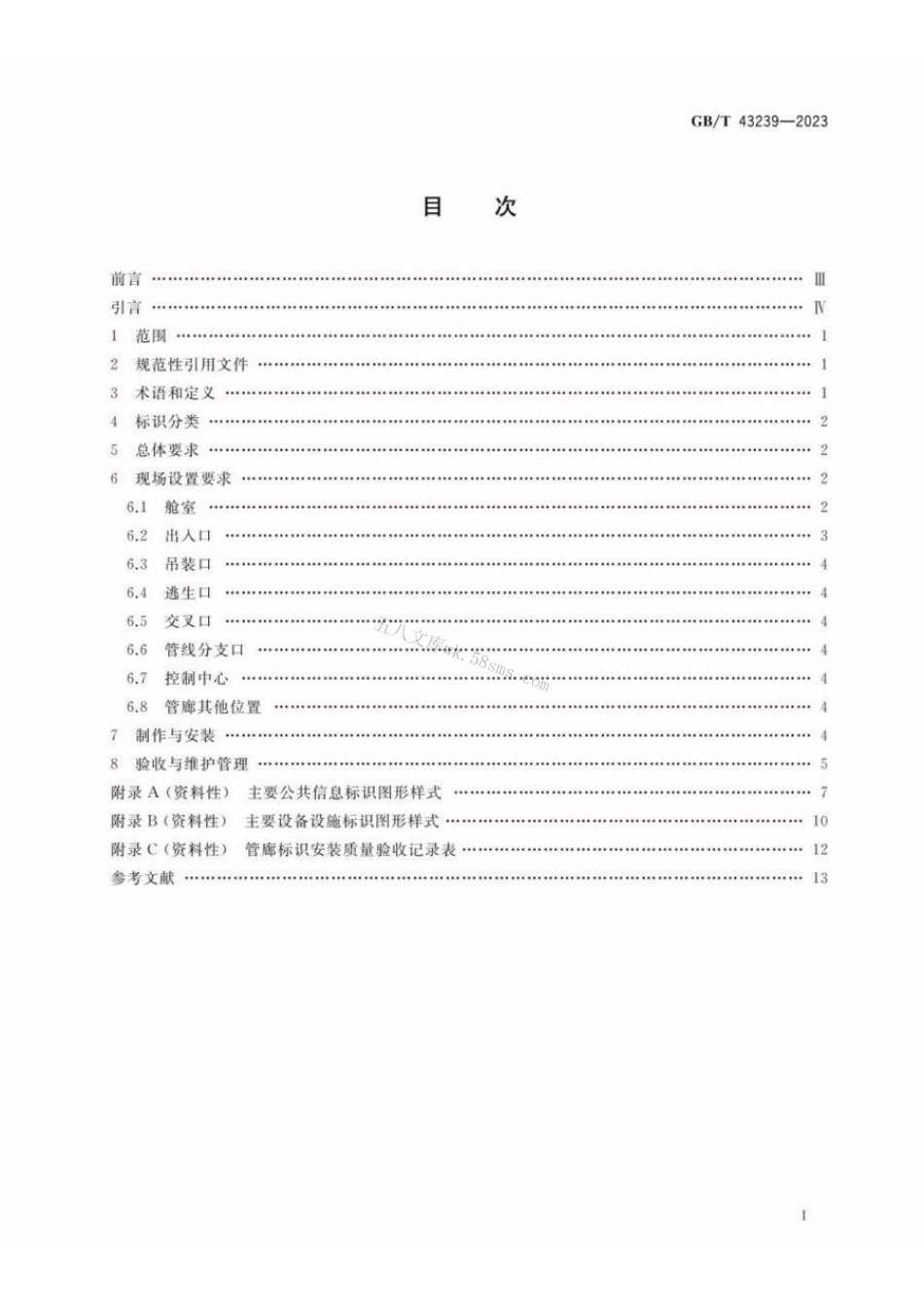 GBT 43239-2023 城市综合管廊标识设置规范.pdf_第2页