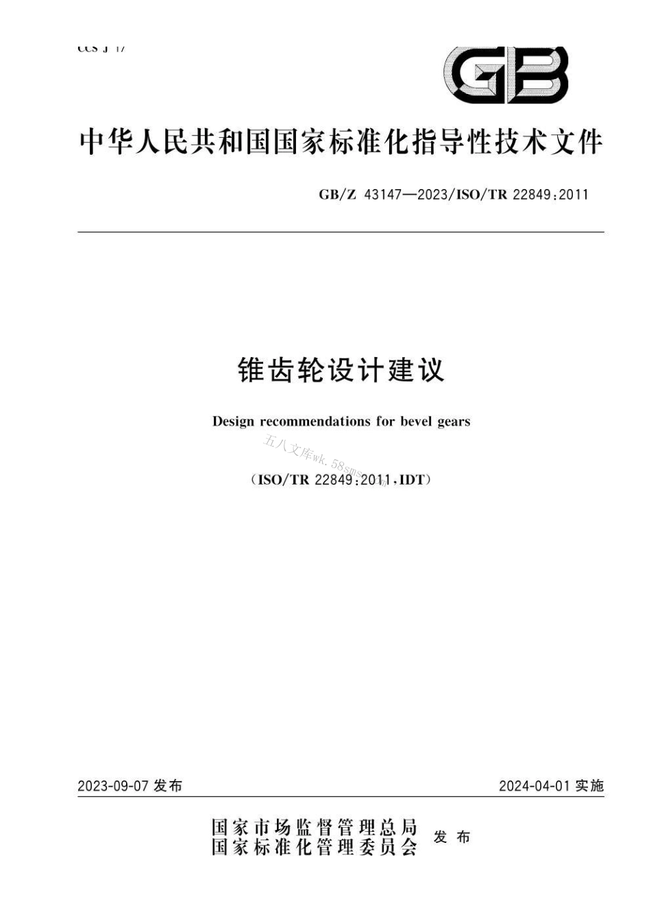 GBZ 43147-2023 锥齿轮设计建议.pdf_第1页