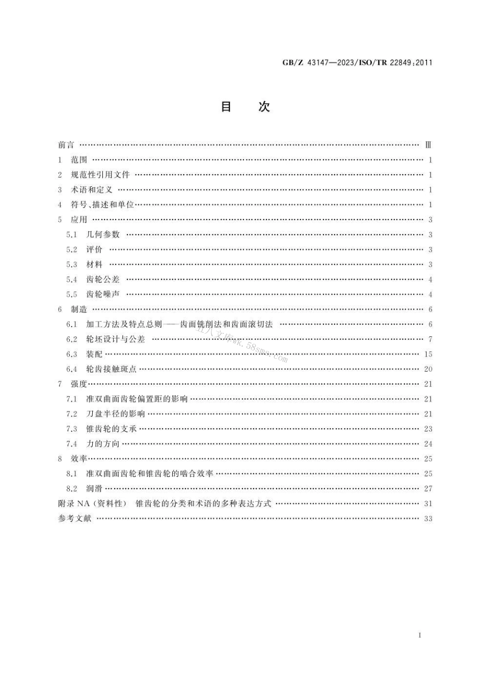 GBZ 43147-2023 锥齿轮设计建议.pdf_第3页