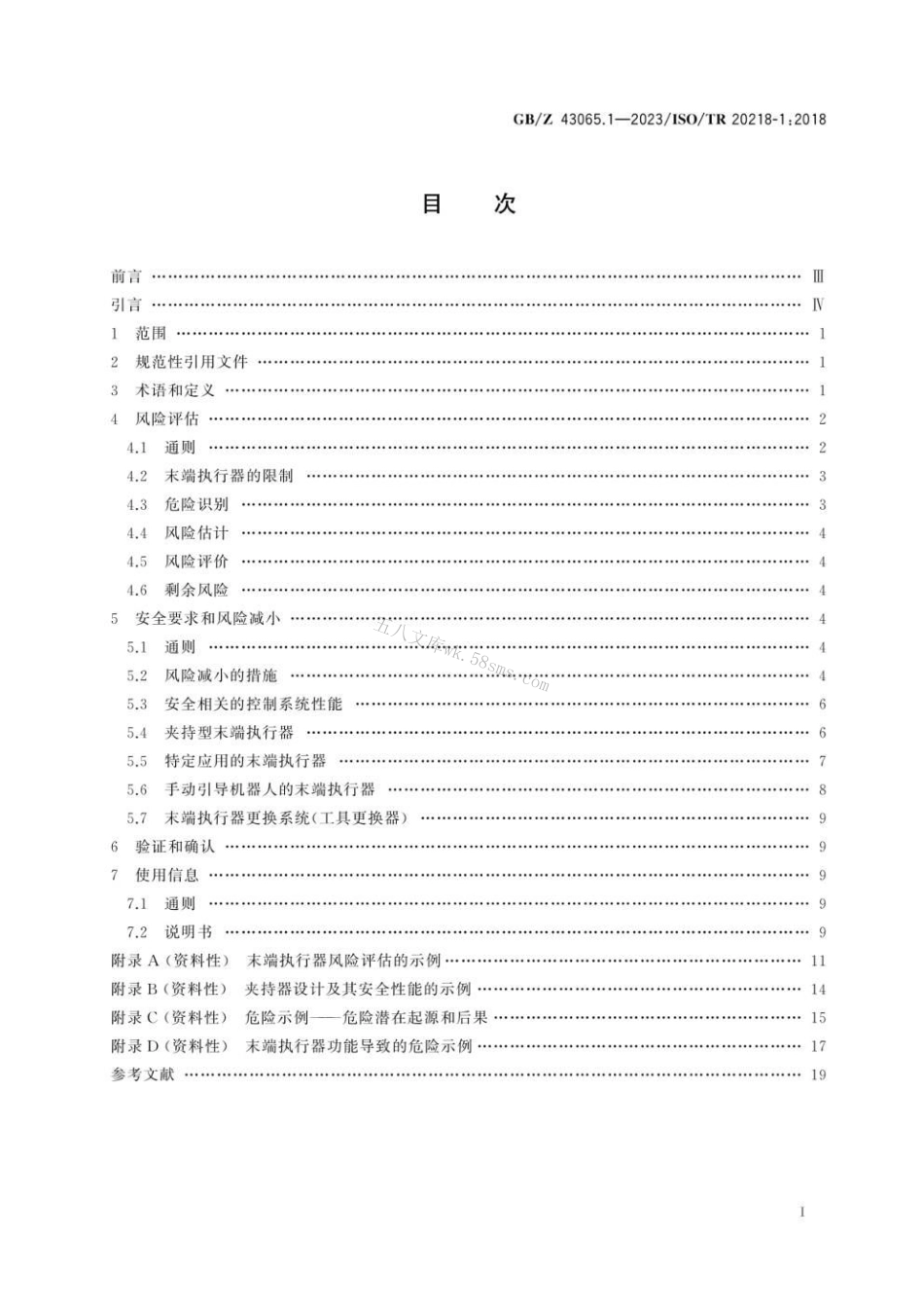 GBZ 43065.1-2023 机器人 工业机器人系统的安全设计 第1部分：末端执行器.pdf_第3页