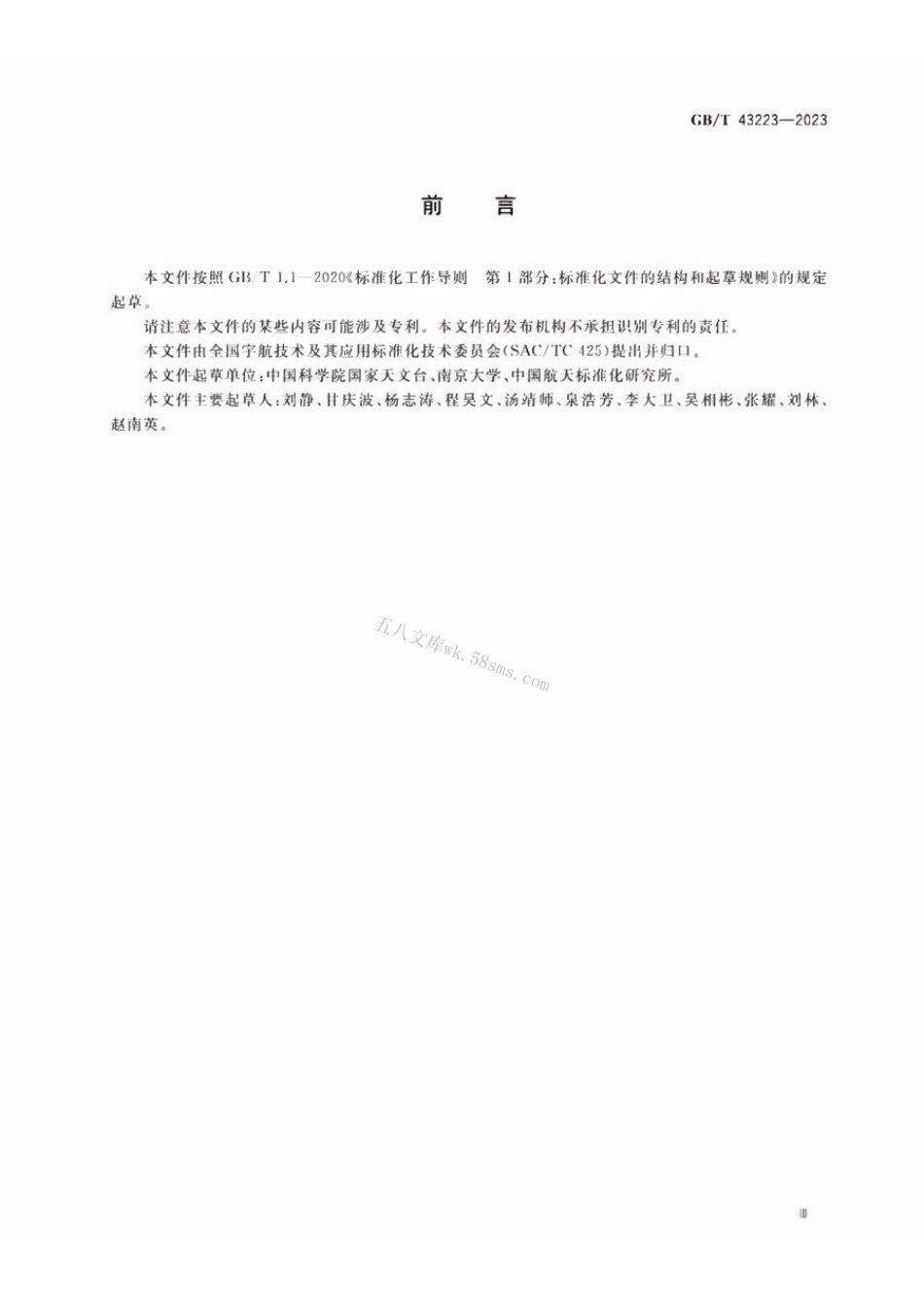 GBT 43223-2023 空间物体轨道数据规范.pdf_第3页