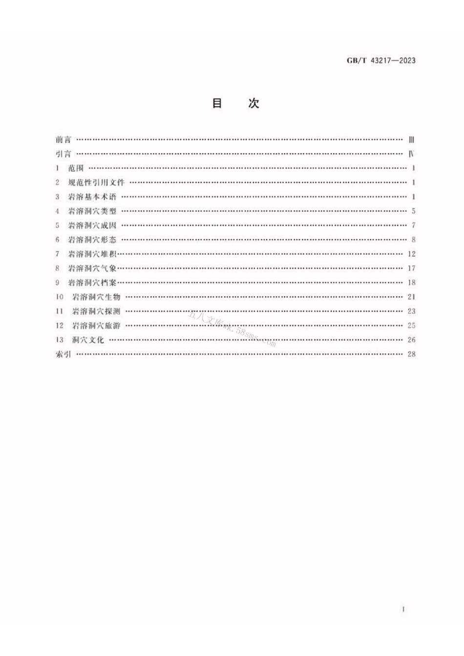 GBT 43217-2023 岩溶洞穴学基本术语.pdf_第2页