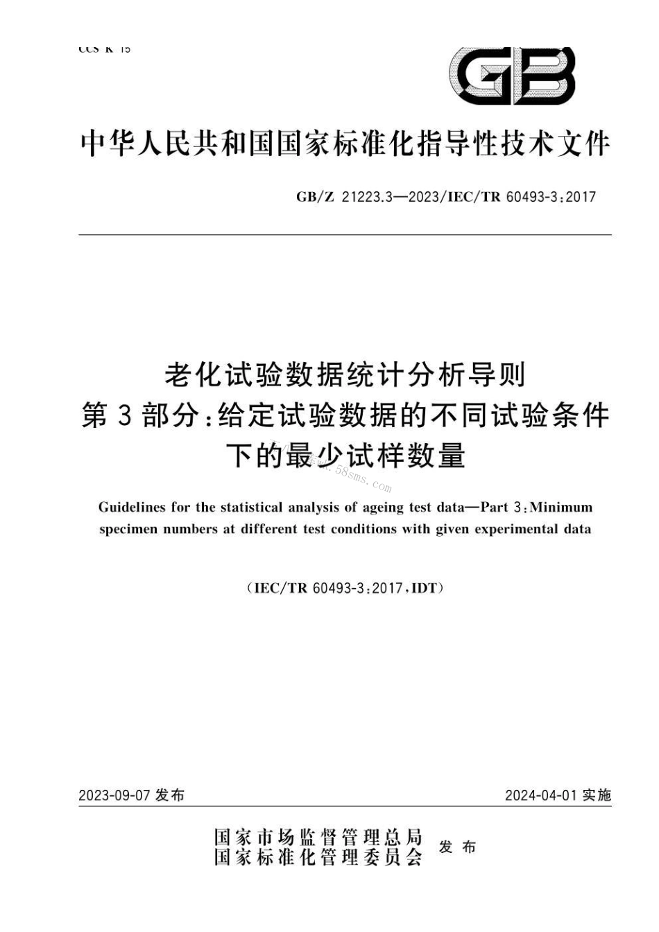 GBZ 21223.3-2023 老化试验数据统计分析导则　第3部分：给定试验数据的不同试验条件下的最少试样数量.pdf_第1页
