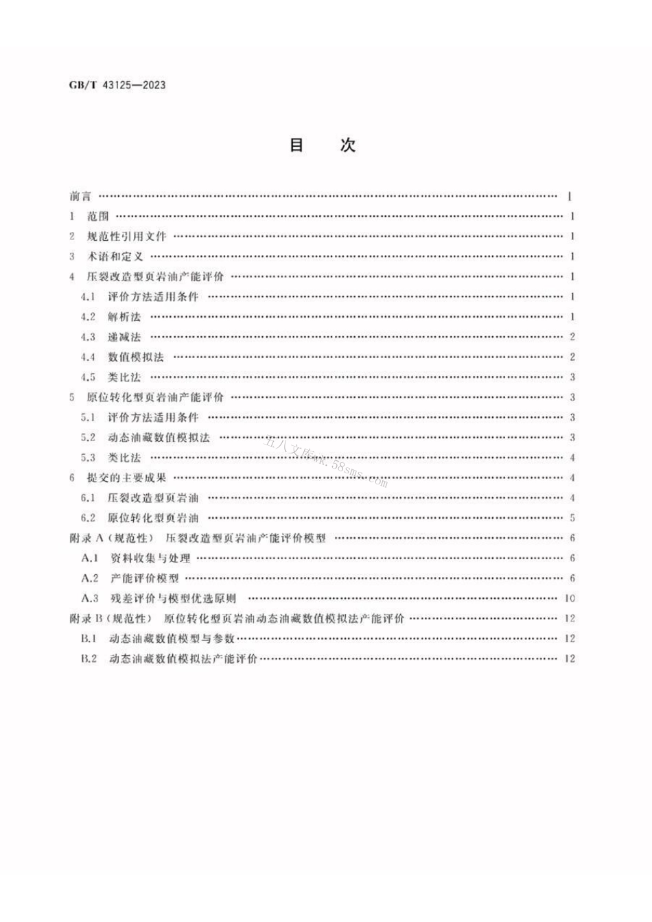 GBT 43125-2023 页岩油产能评价技术规范.pdf_第2页