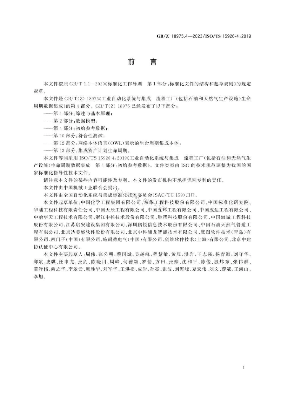 GBZ 18975.4-2023 工业自动化系统与集成　流程工厂(包括石油和天然气生产设施)生命周期数据集成 第4部分：初始参考数据.pdf_第3页