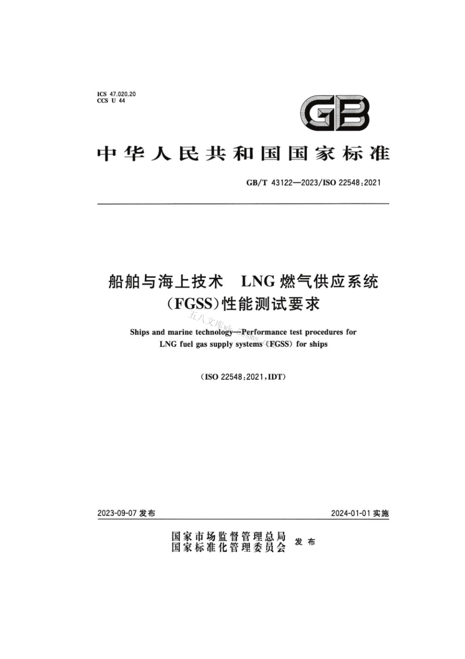 GBT 43122-2023 船舶与海上技术 LNG燃气供应系统（FGSS）性能测试要求.pdf_第1页