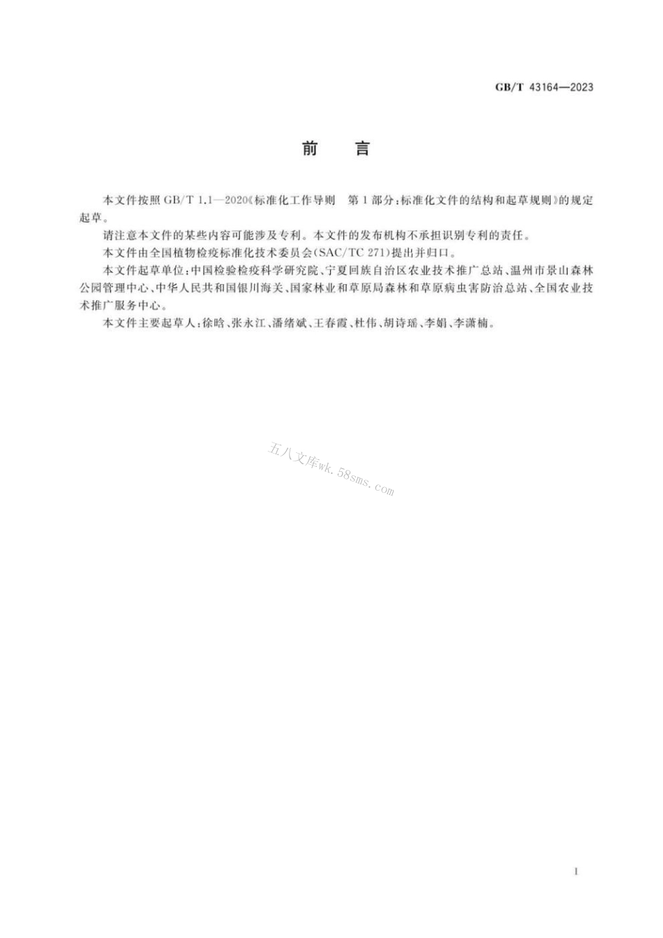 GBT 43164-2023 种植用植物生长介质跨境运输有害生物风险分析.pdf_第2页