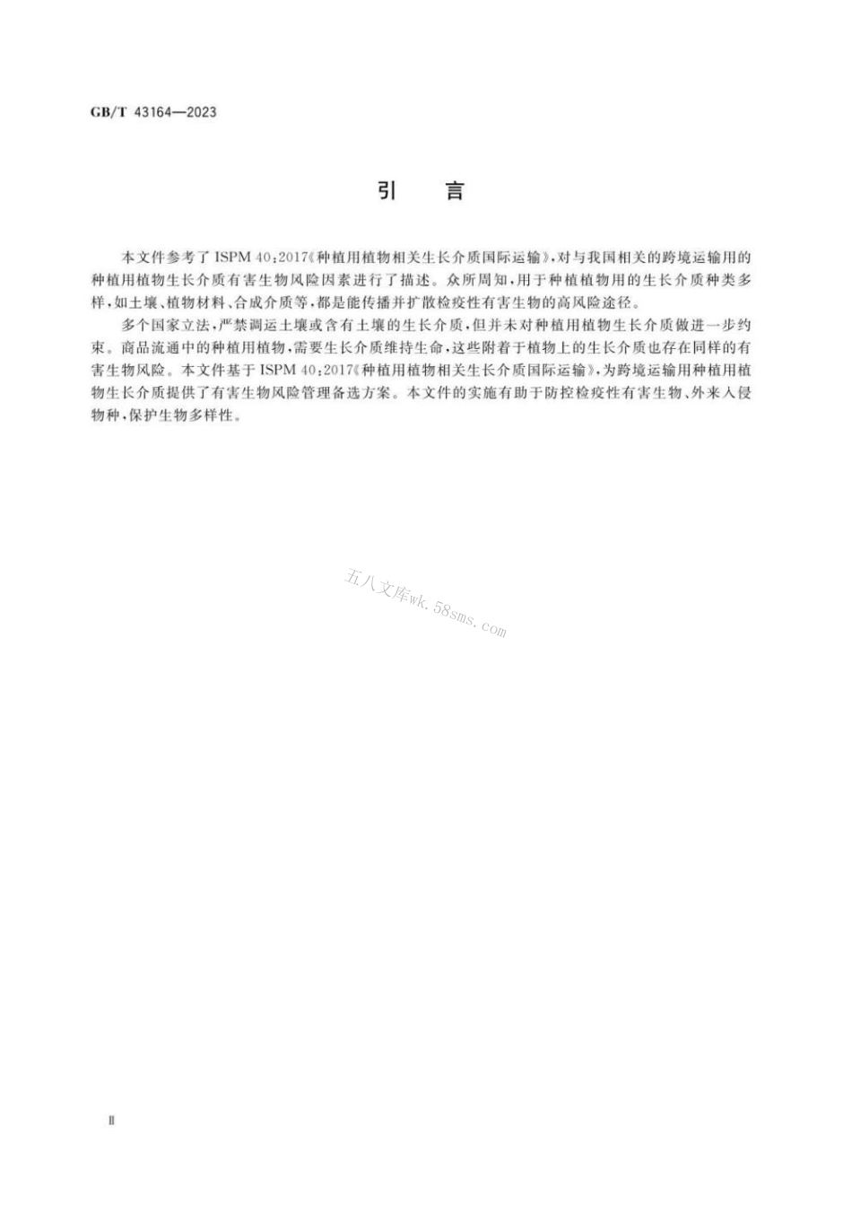 GBT 43164-2023 种植用植物生长介质跨境运输有害生物风险分析.pdf_第3页