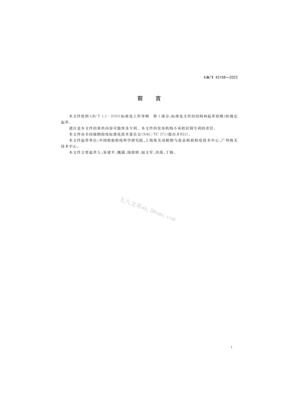 GBT 43158-2023 马铃薯黑胫病菌检疫鉴定方法.pdf_第2页