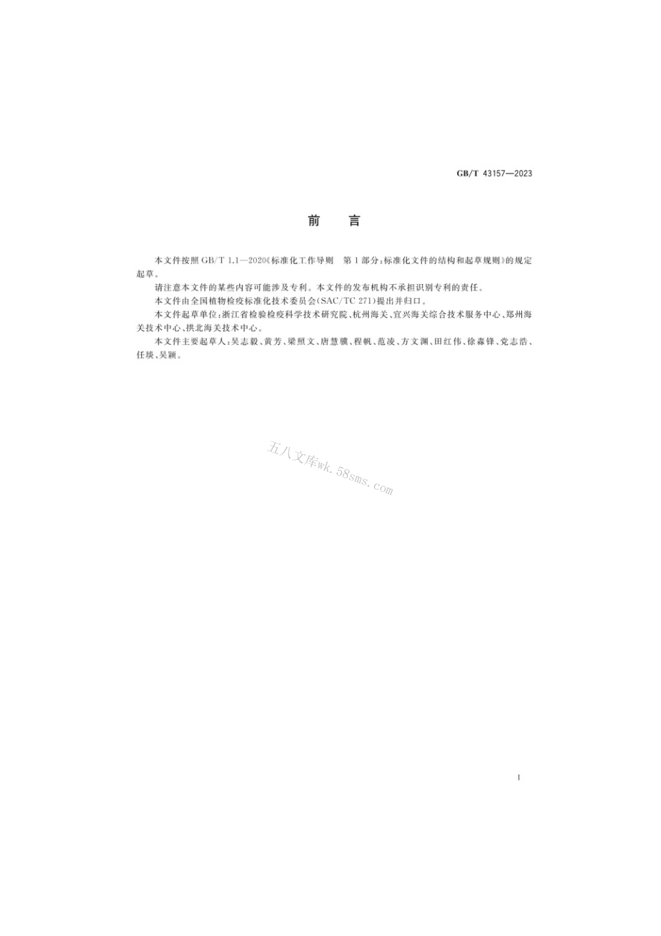 GBT 43157-2023 石蒜绵粉蚧检疫鉴定方法.pdf_第2页