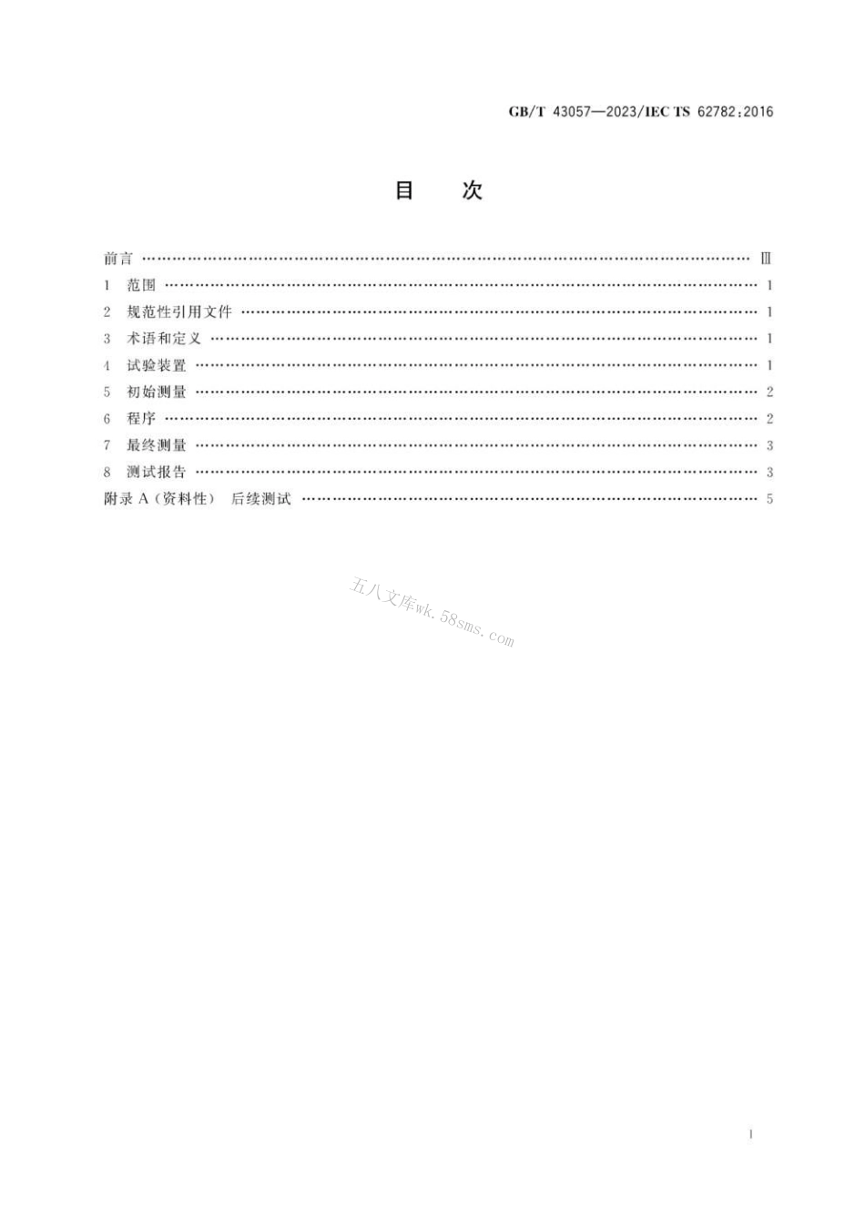 GBT 43057-2023 光伏组件 动态机械载荷试验.pdf_第2页