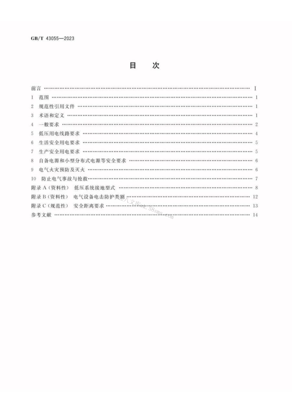 GBT 43055-2023 农村低压安全用电通用要求.pdf_第2页