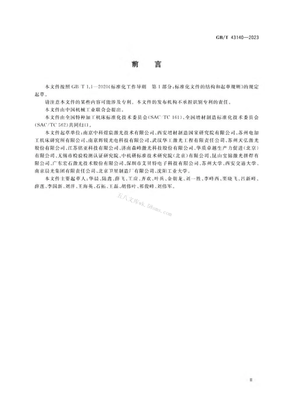 GBT 43140-2023 激光定向能量沉积机床 通用技术规范.pdf_第3页