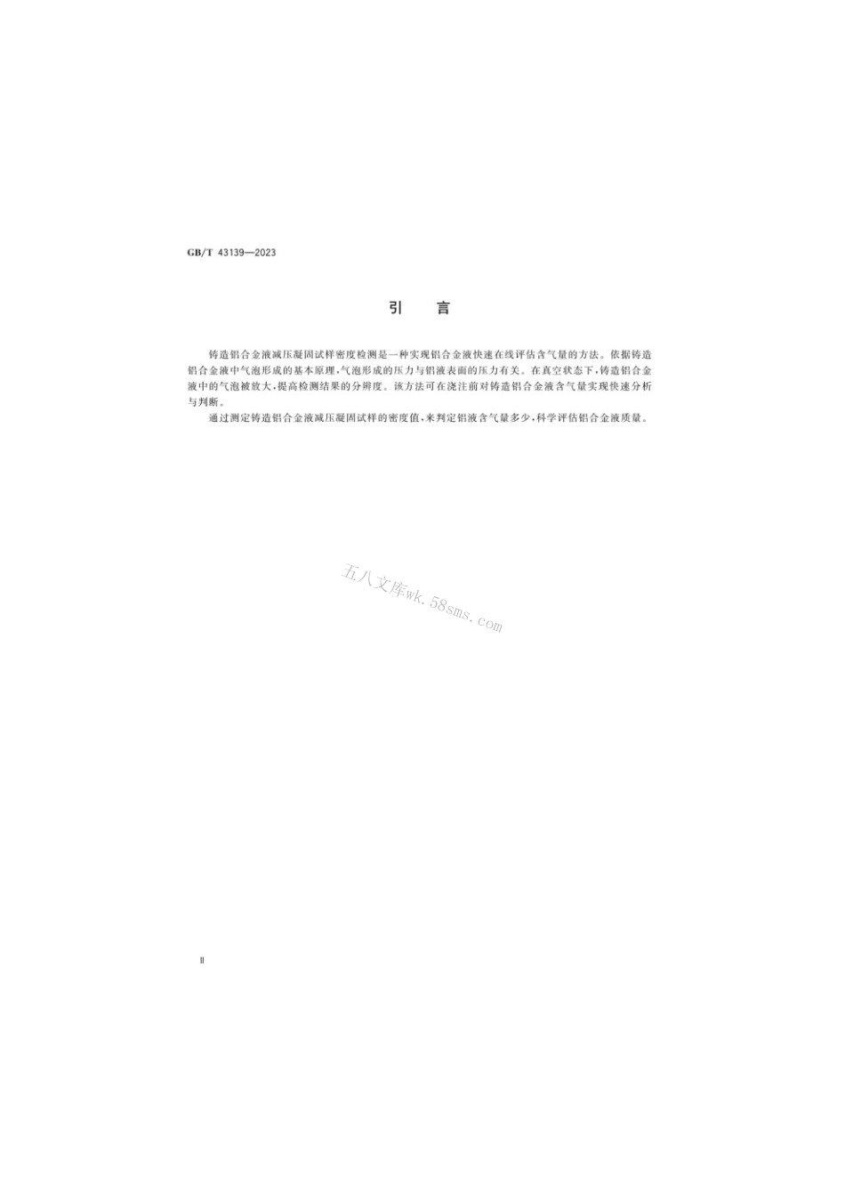 GBT 43139-2023 铸造铝合金液减压凝固试样密度检测.pdf_第3页