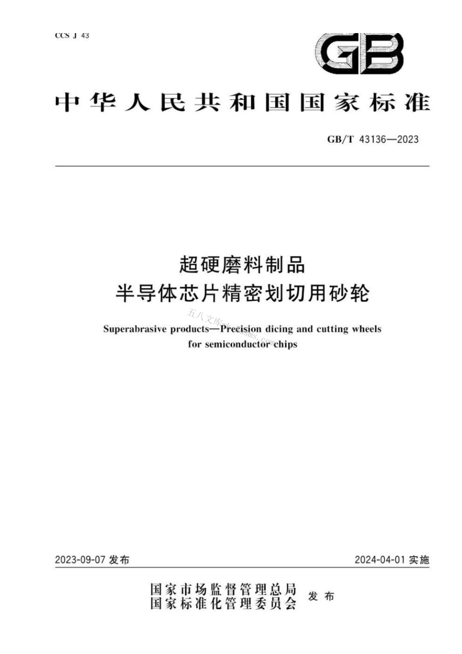 GBT 43136-2023 超硬磨料制品 半导体芯片精密划切用砂轮.pdf_第1页