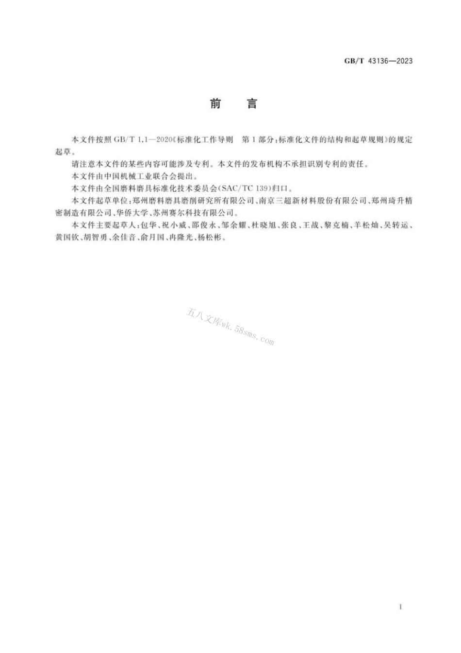 GBT 43136-2023 超硬磨料制品 半导体芯片精密划切用砂轮.pdf_第3页