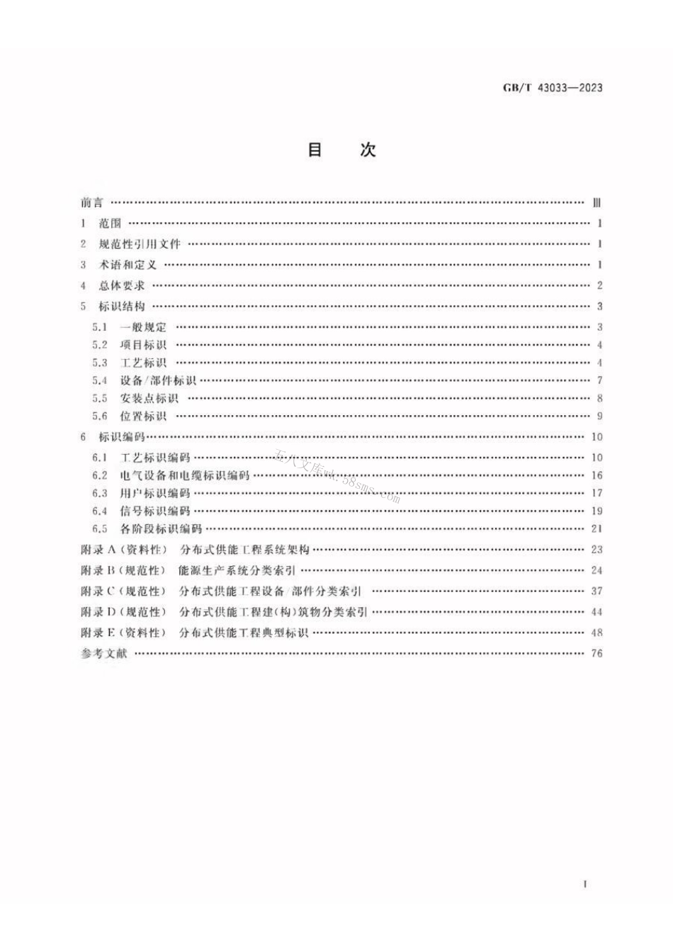 GBT 43033-2023 分布式供能工程标识系统编码规范.pdf_第2页